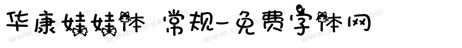 华康娃娃体 常规字体转换